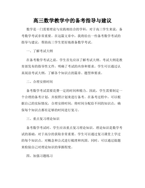 高三数学教学中的备考指导与建议