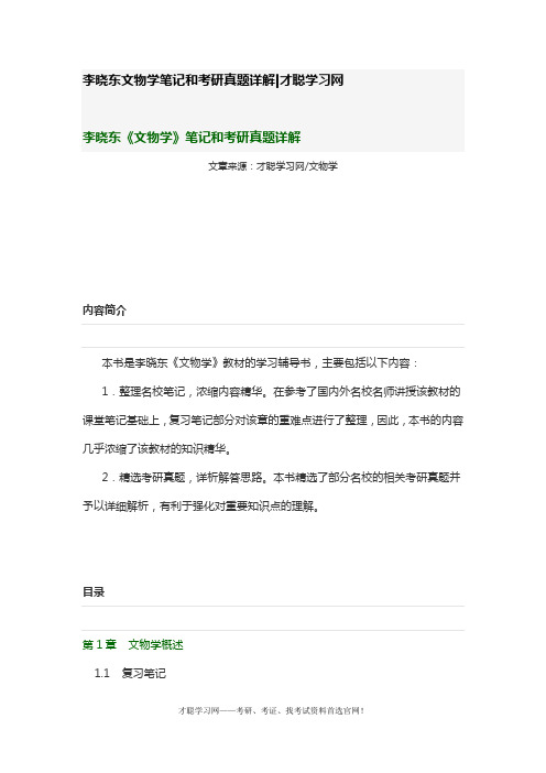 李晓东文物学笔记和考研真题详解