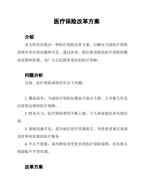 医疗保险改革方案