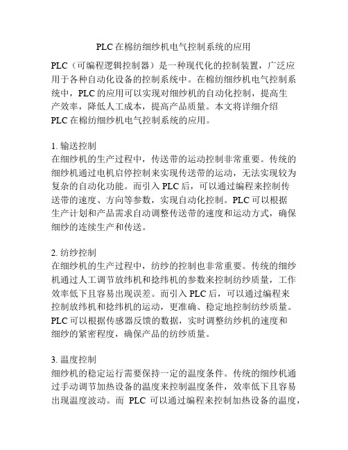 PLC在棉纺细纱机电气控制系统的应用