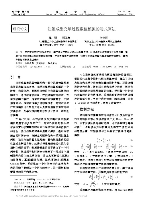 注塑成型充填过程数值模拟的隐式算法