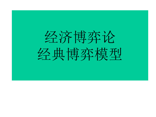 经济博弈论 经典博弈模型