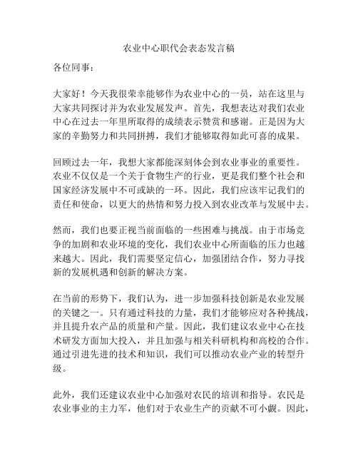 农业中心职代会表态发言稿