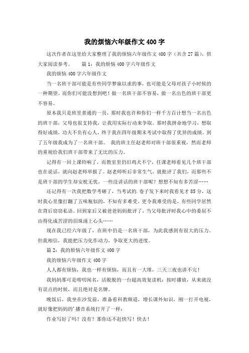 我的烦恼六年级作文400字