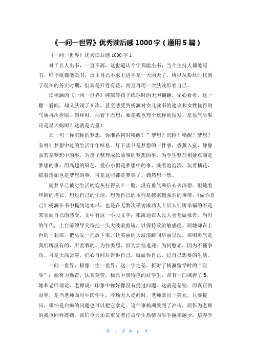 《一问一世界》优秀读后感1000字(通用5篇)