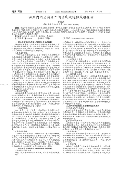 由课内阅读向课外阅读有效延伸策略探索