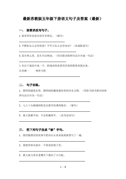 最新苏教版五年级下册语文句子及答案(最新)