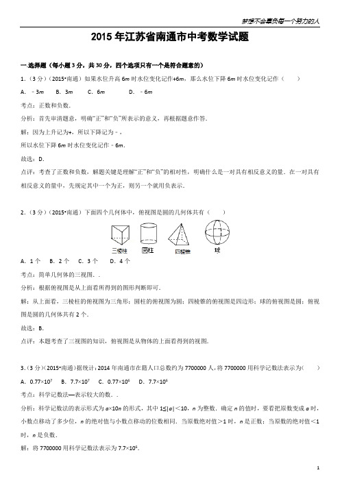 2015年江苏省南通市中考数学试题(解析版)