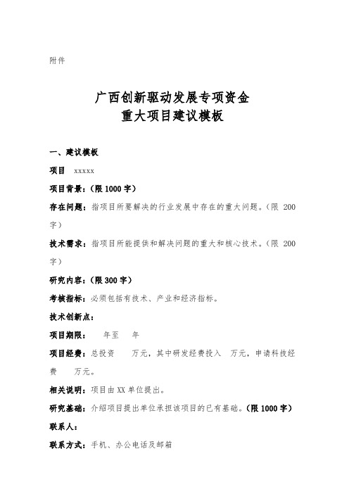 广西创新驱动发展专项资金重大项目建议书(模版).doc