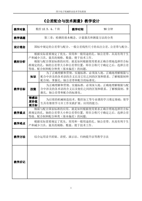 《公差配合与技术测量》第3课教案