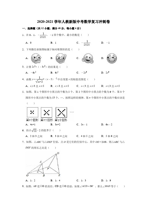 人教 版九年级中考数学复习冲刺卷(有答案)