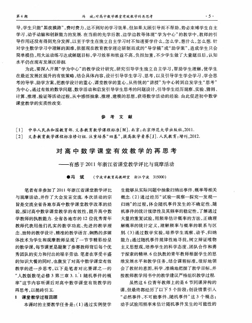 对高中数学课堂有效教学的再思考——有感于2011年浙江省课堂教学评比与观摩活动