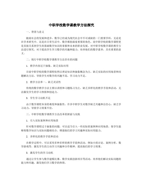 中职学校数学课教学方法探究