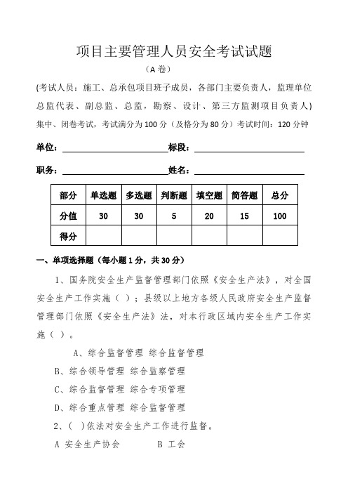 地铁业主对项目主要管理人员安全考试试题及答案解析1