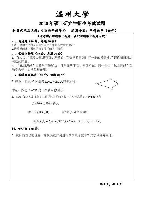 温州大学数学教学论2015--2018,2020年考研专业课真题