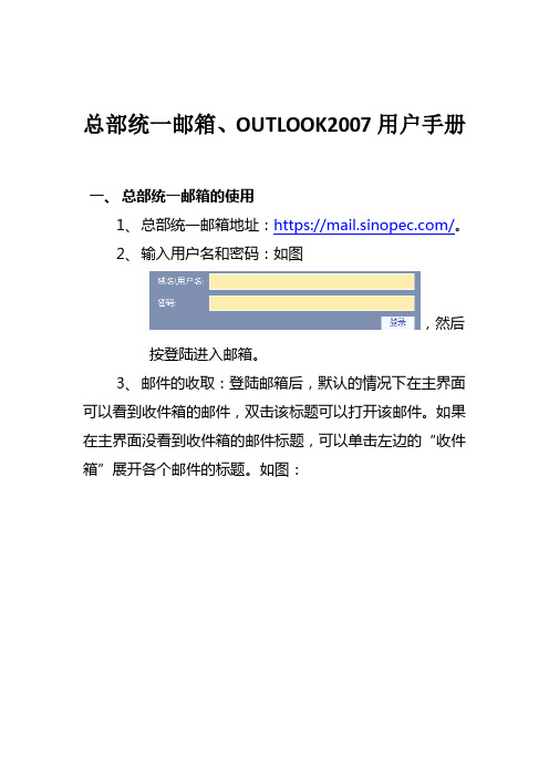 总部统一邮箱、Outlook2007使用手册