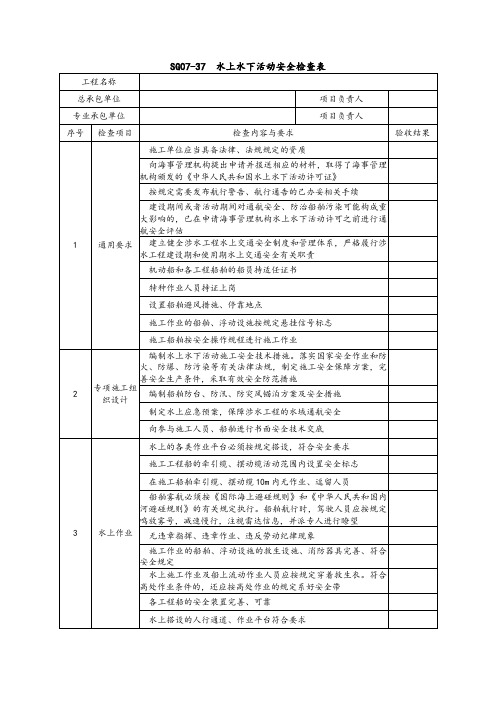 水上水下活动安全检查表式、临近带电体作业工作票