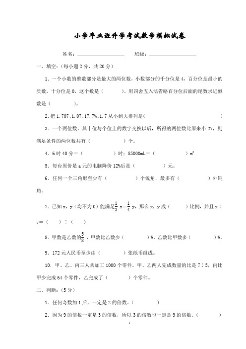 2018年长沙市名校小学六年级数学小升初毕业全真试卷及答案(5套)