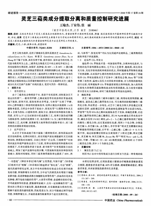 灵芝三萜类成分提取分离和质量控制研究进展