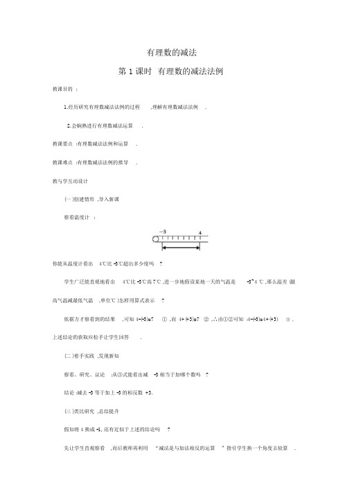 人教版七年级数学上册1.3.2第1课时有理数的减法法则2教案设计