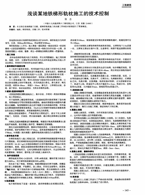 浅谈某地铁梯形轨枕施工的技术控制