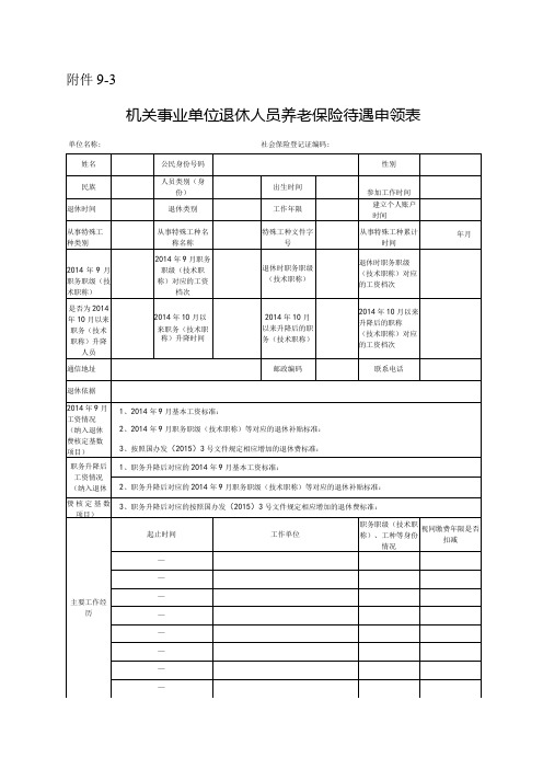 机关事业单位退休人员养老保险待遇申领表