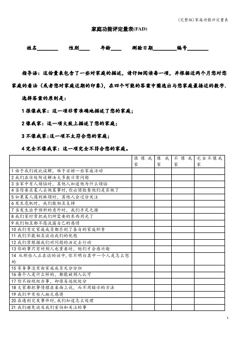 (完整版)家庭功能评定量表