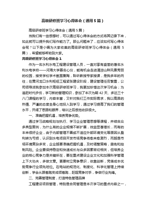 高级研修班学习心得体会（通用5篇）