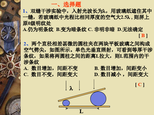 大学物理下-光的干涉习题课