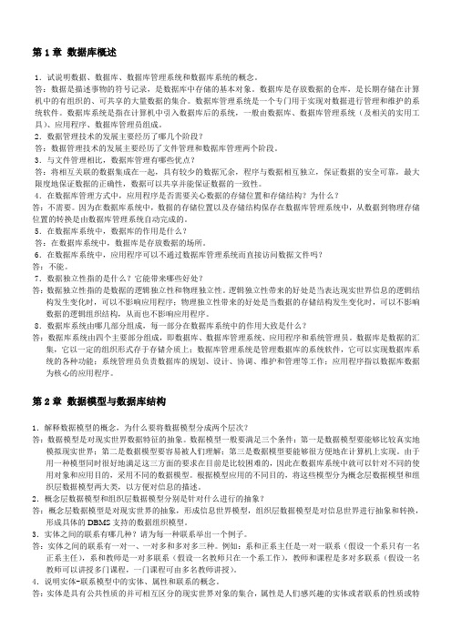 数据库原理及应用第二版习题答案课后习题