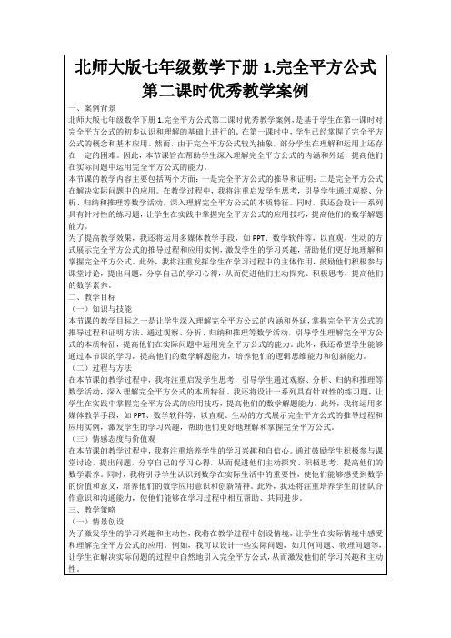 北师大版七年级数学下册1.完全平方公式第二课时优秀教学案例