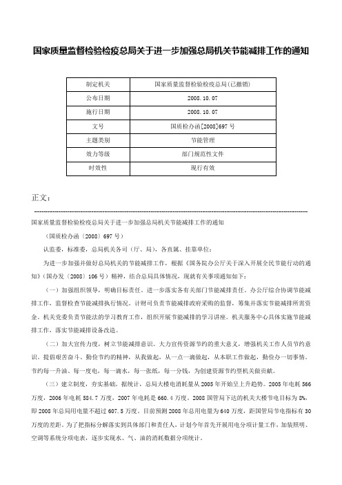 国家质量监督检验检疫总局关于进一步加强总局机关节能减排工作的通知-国质检办函[2008]697号