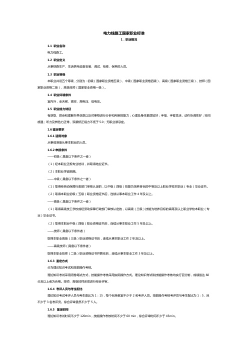 电力线路工国家职业标准