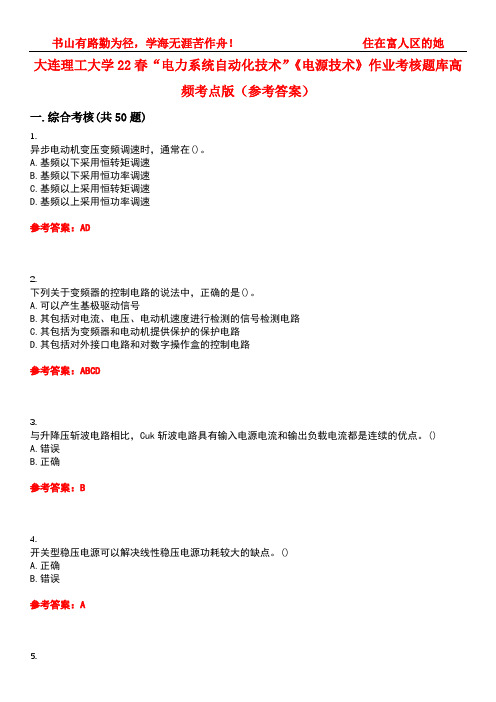 大连理工大学22春“电力系统自动化技术”《电源技术》作业考核题库高频考点版(参考答案)试题号2