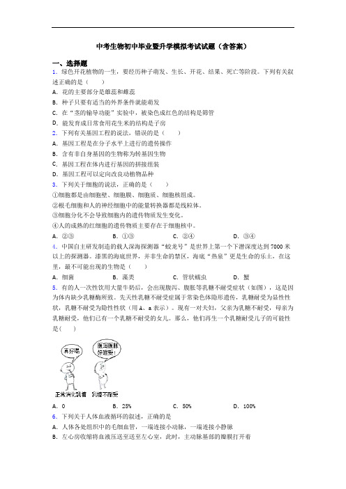 中考生物初中毕业暨升学模拟考试试题(含答案)