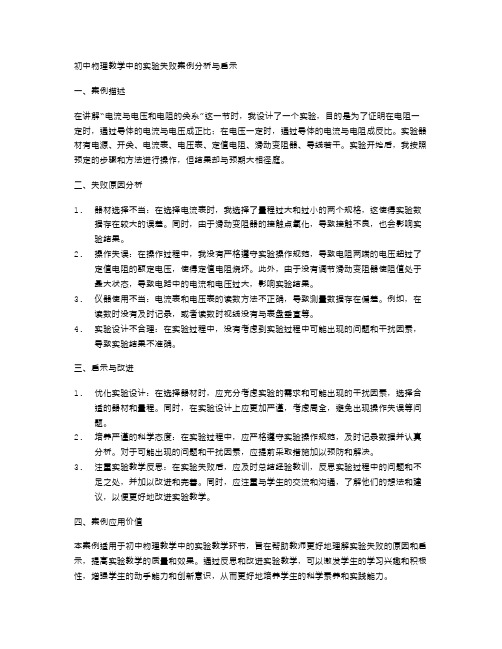 初中物理教学中的实验失败案例分析与启示