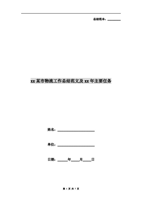 xx某市物流工作总结范文及xx年主要任务