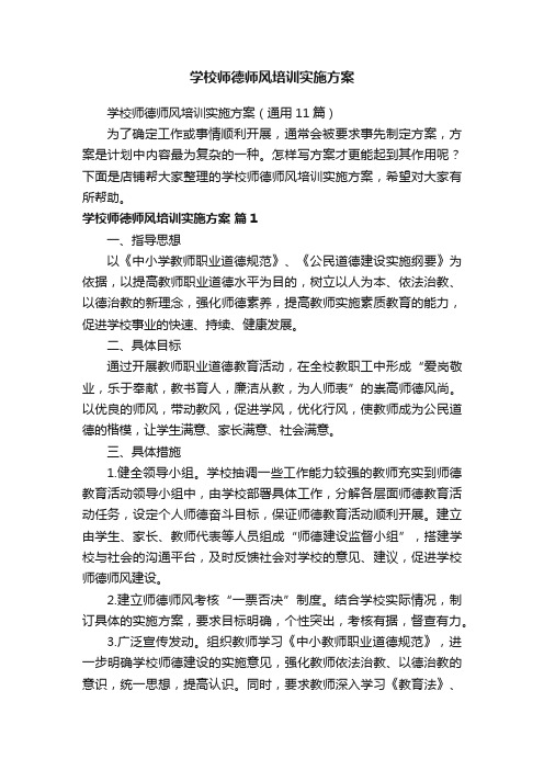 学校师德师风培训实施方案