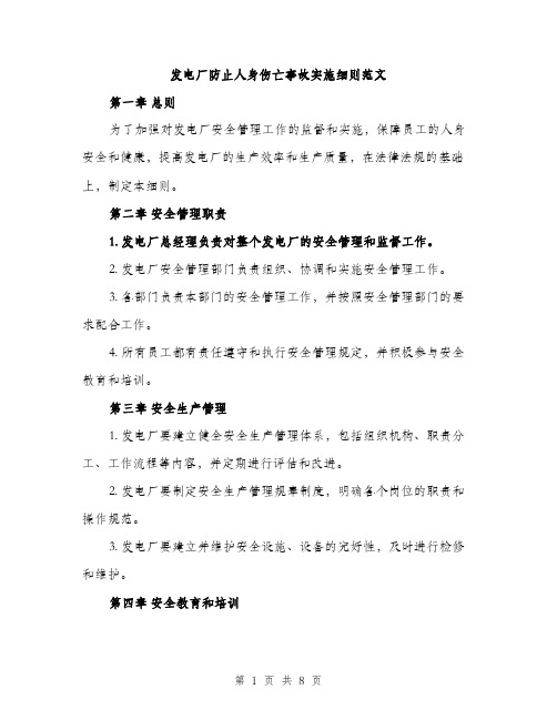 发电厂防止人身伤亡事故实施细则范文(三篇)