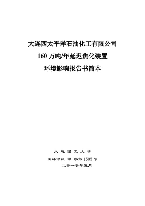 大连西太平洋石油化工有限公司160万吨年延迟焦化装置项目简本x.doc