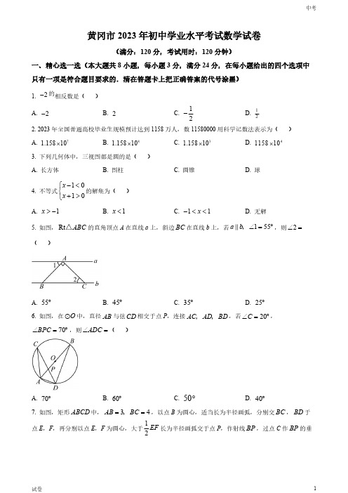 2023湖北省黄冈市中考数学真题试卷和答案