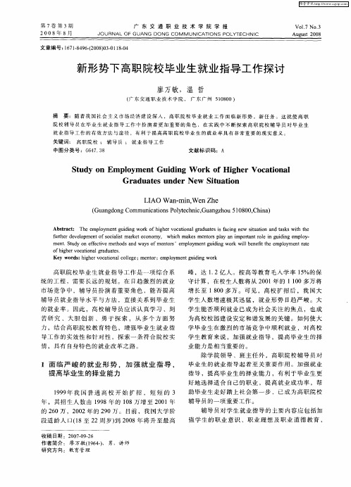 新形势下高职院校毕业生就业指导工作探讨