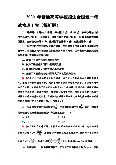 2020 年普通高等学校招生全国统一考试物理Ⅰ卷(解析版)