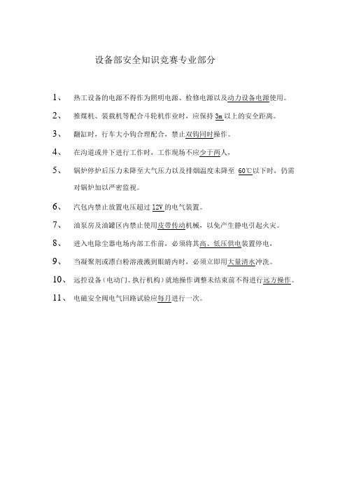 设备部安全知识竞赛专业部分