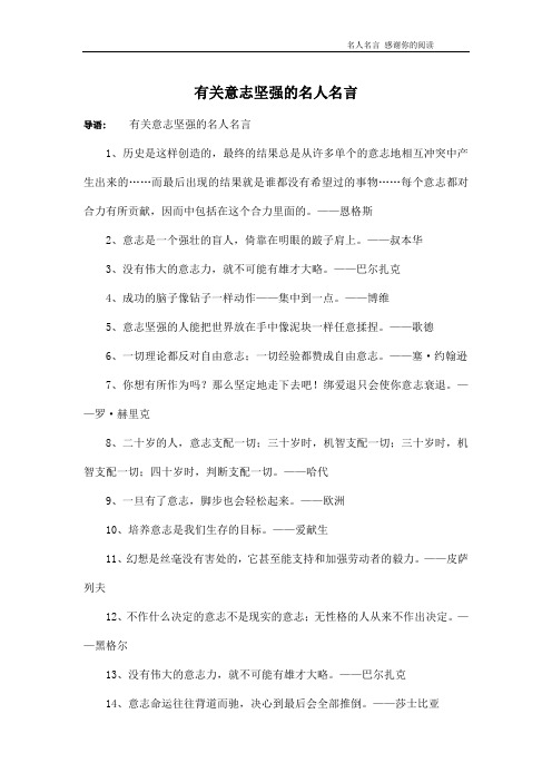 有关意志坚强的名人名言