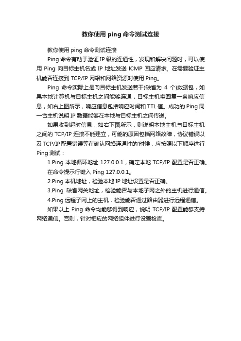 教你使用ping命令测试连接