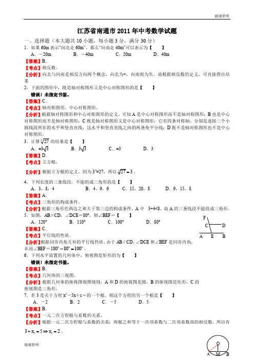 江苏南通中考数学试题解析版.doc