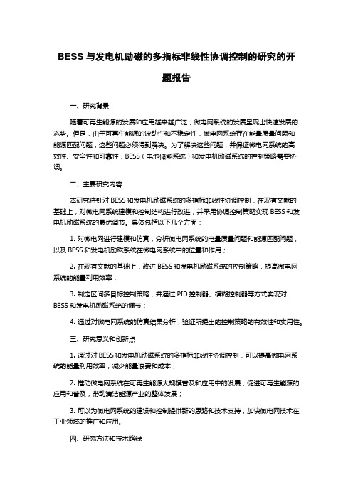 BESS与发电机励磁的多指标非线性协调控制的研究的开题报告