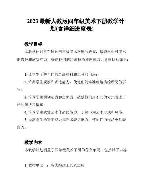 2023最新人教版四年级美术下册教学计划(含详细进度表)