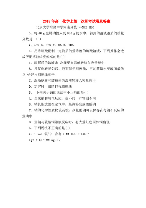 【高一化学试题精选】2018年高一化学上第一次月考试卷及答案